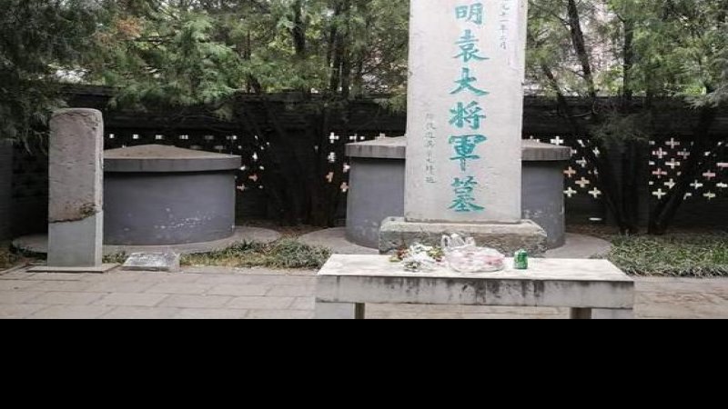 袁崇焕墓和祠