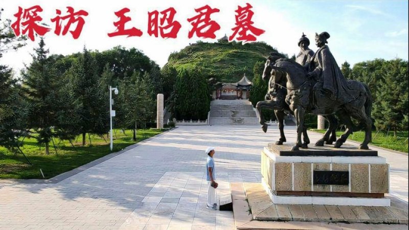 王昭君墓
