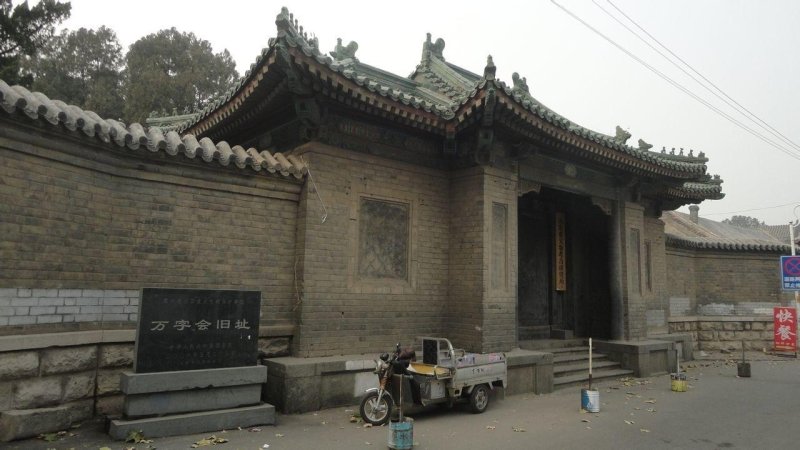 万字会旧址