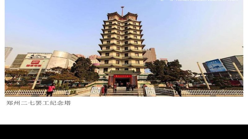 郑州二七罢工纪念塔和纪念堂