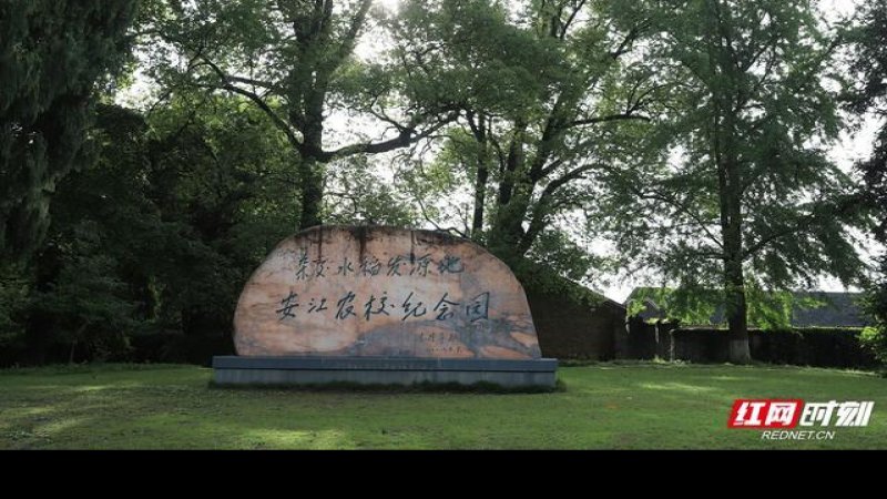 安江农校纪念园