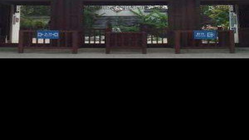 水绘园