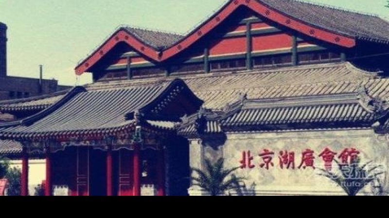 北京湖广会馆