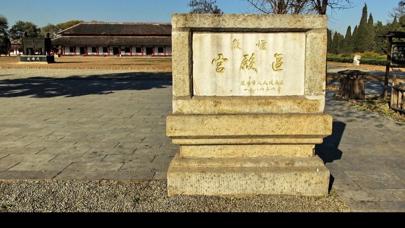 殷墟甲骨文遗址