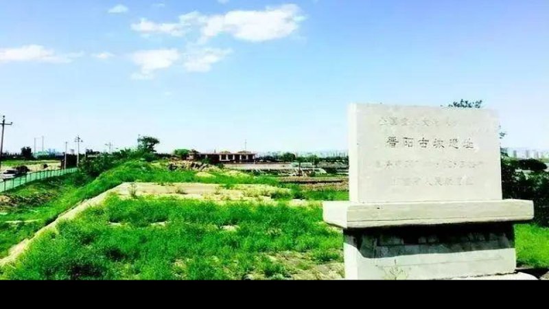晋阳古城遗址