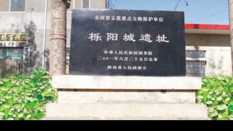 栎阳城遗址