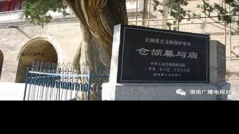 仓颉墓与庙