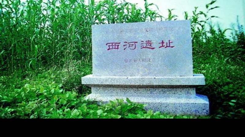 西河遗址