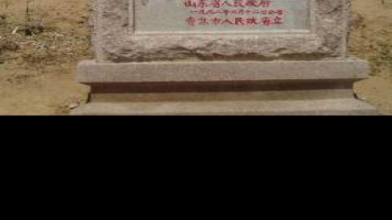 即墨故城遗址