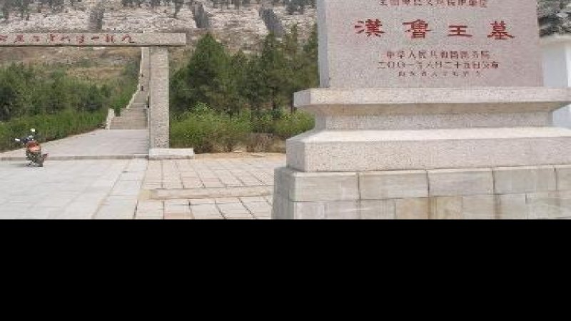 汉鲁王墓