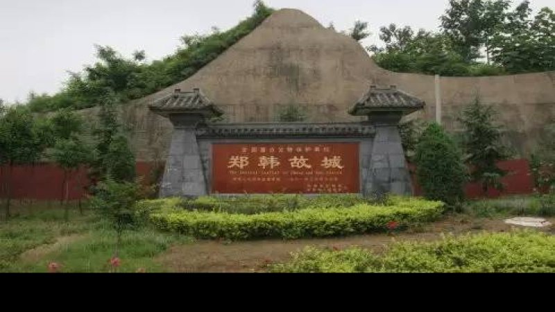 郑韩故城