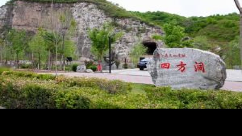 四方洞遗址