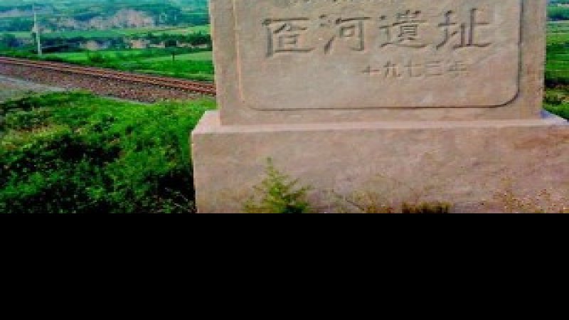 匼河遗址