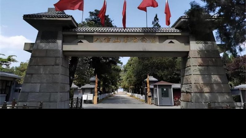 八宝山革命公墓