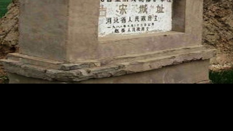 古宋城址