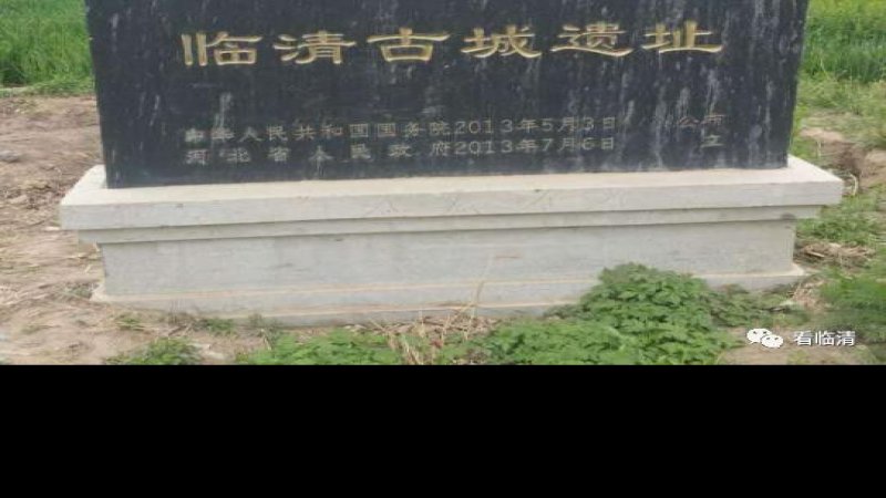 临清古城遗址