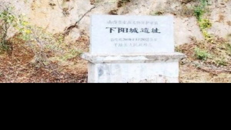 下阳城遗址