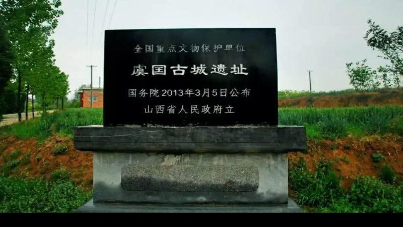 虞国古城遗址