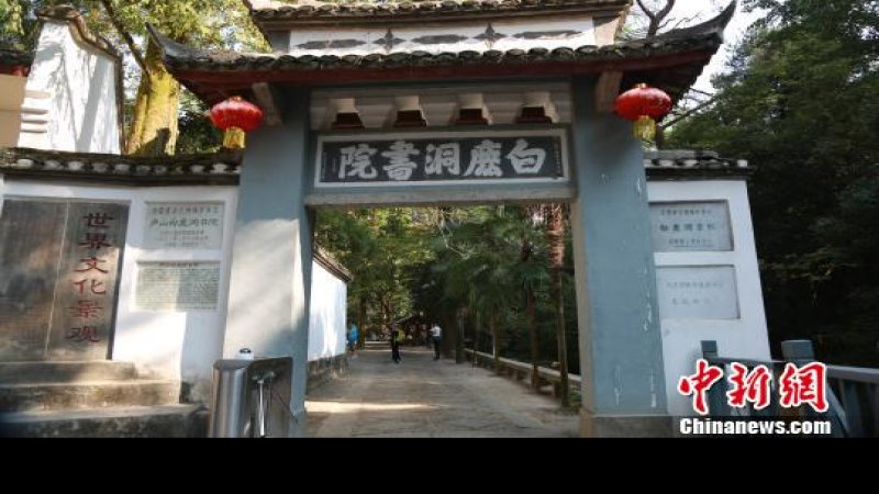 江西庐山白鹿洞书院