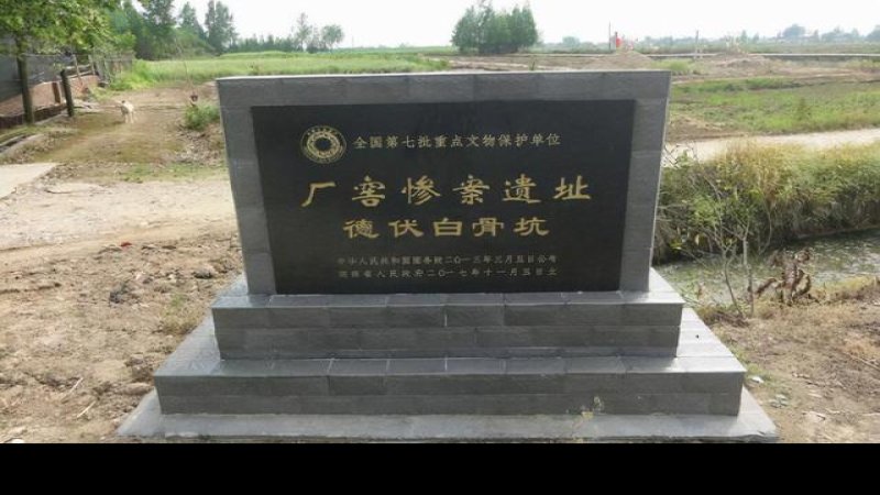 厂窖惨案遗址