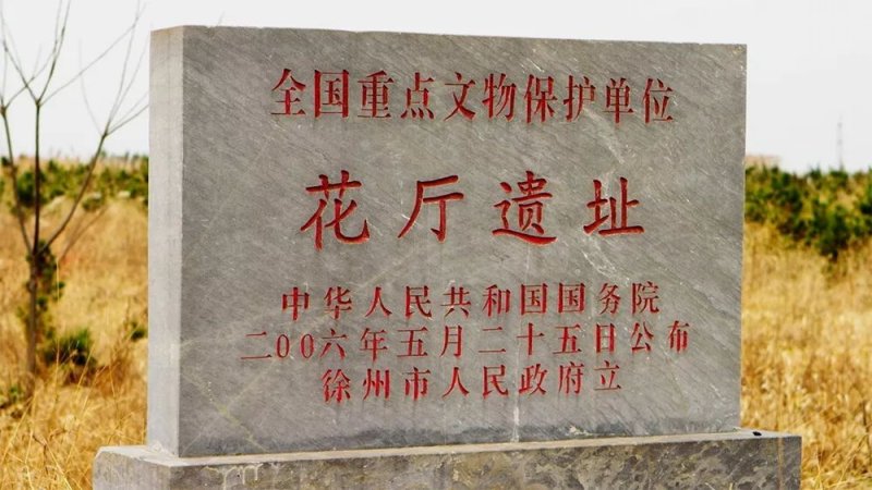 花厅遗址