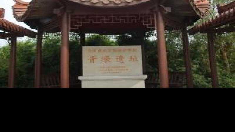 青墩遗址