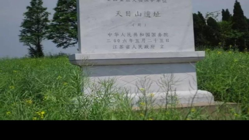 天目山遗址
