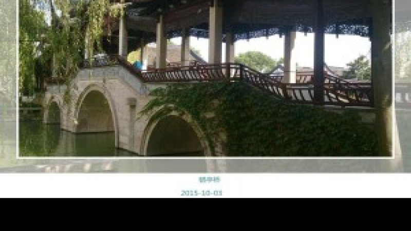鹤亭桥