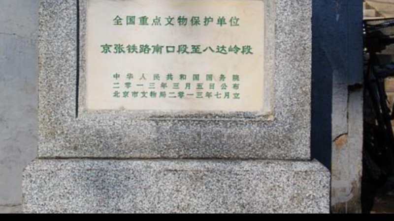 京张铁路南口段至八达岭段