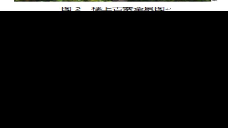 石阡楼上村古建筑群