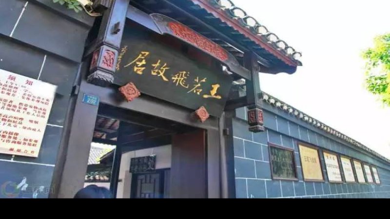 西秀王若飞故居