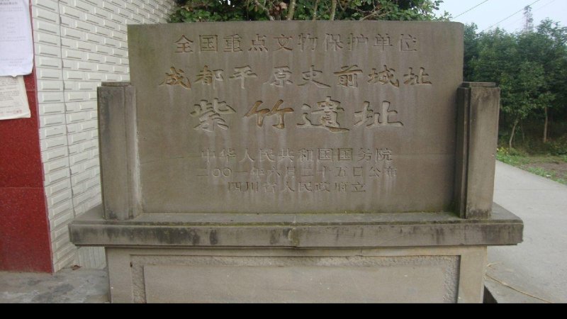 紫竹古城遗址