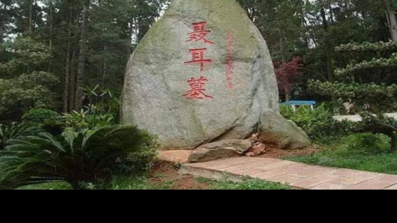 聂耳墓