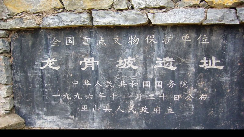 巫山龙骨坡遗址