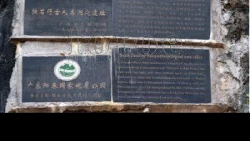 独石仔洞穴遗址