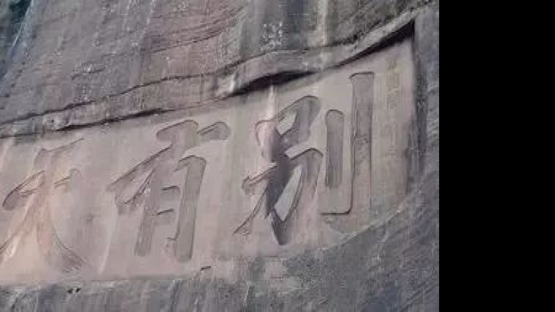 丹霞山摩崖石刻