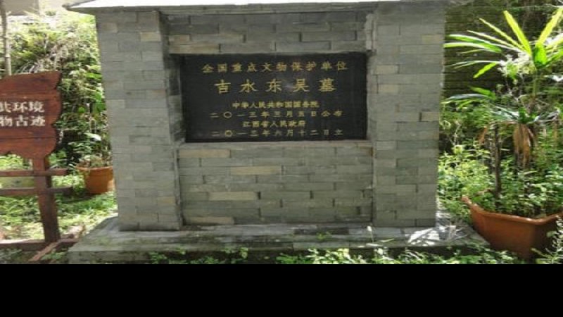吉水东吴墓