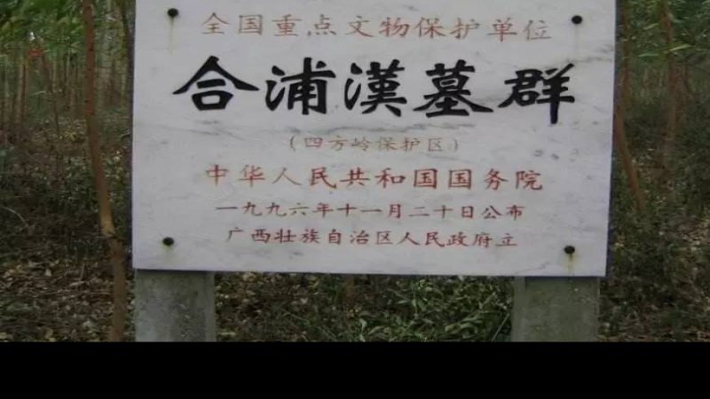 合浦汉墓群