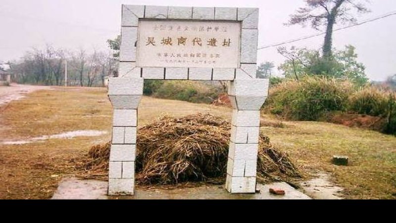 吴城遗址