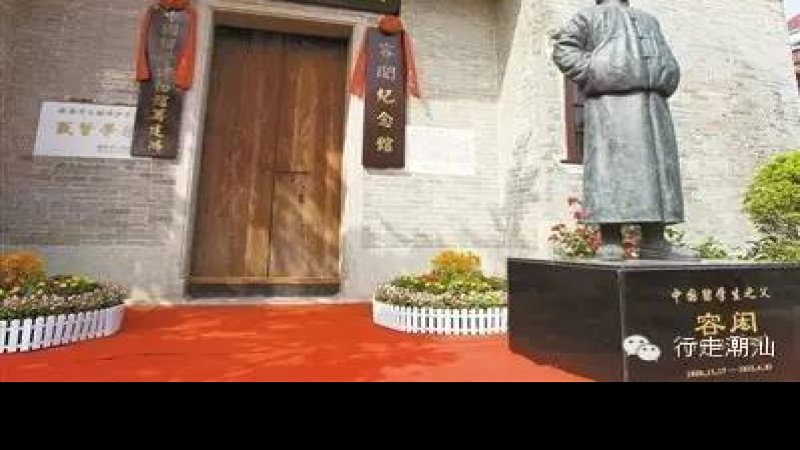 容闳故居