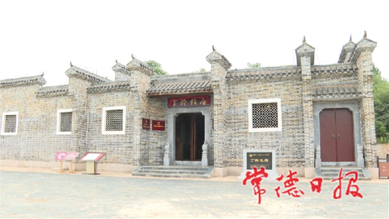 丁玲故居