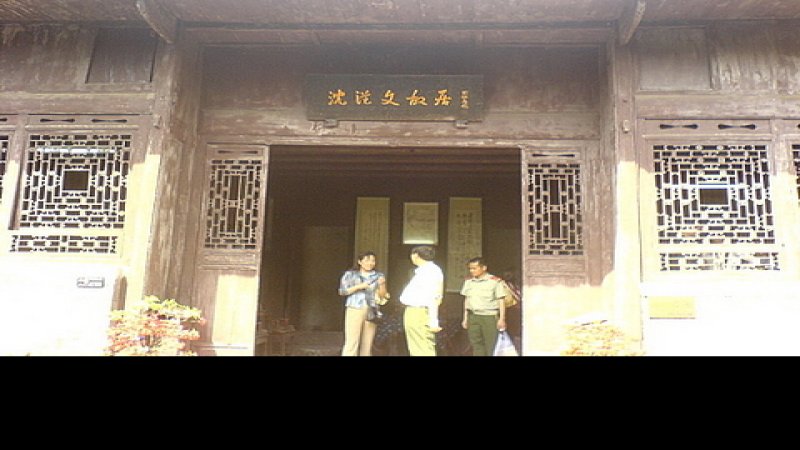 沈从文故居