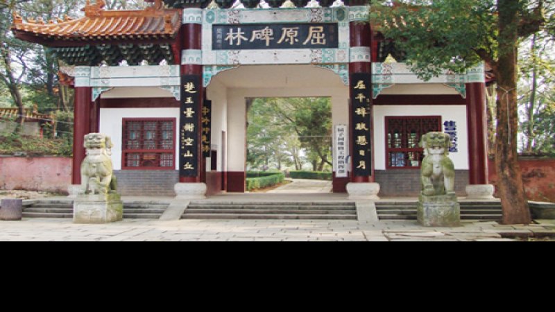屈子祠