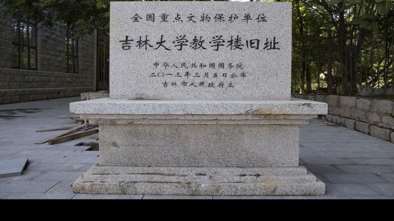 吉林大学教学楼旧址