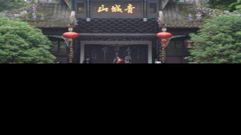 四川都江堰青城山