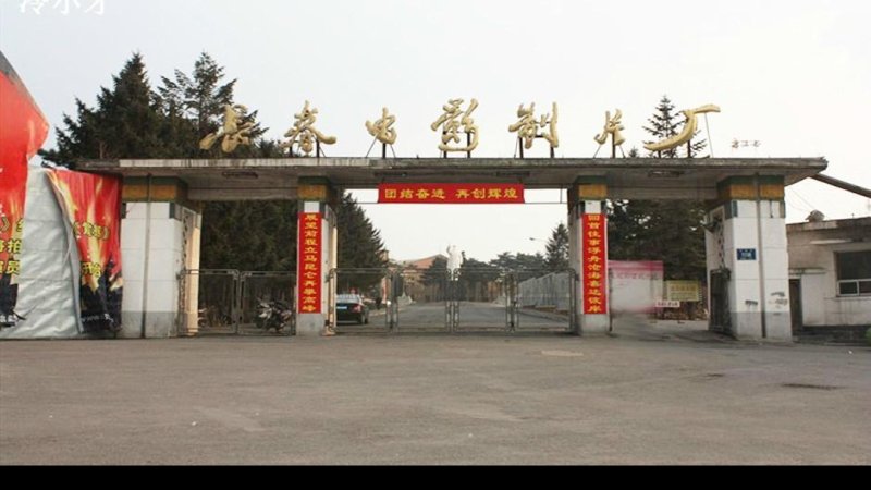 吉林长春电影制片厂