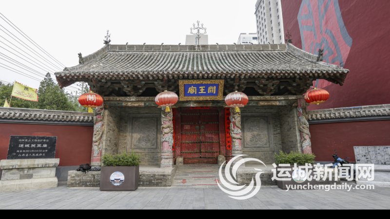 运城关王庙