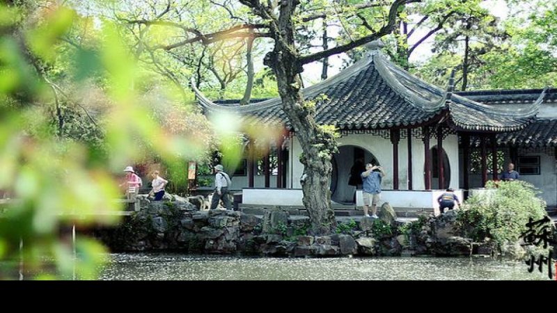 苏州园林