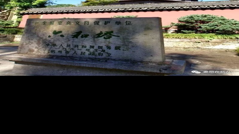 六和塔