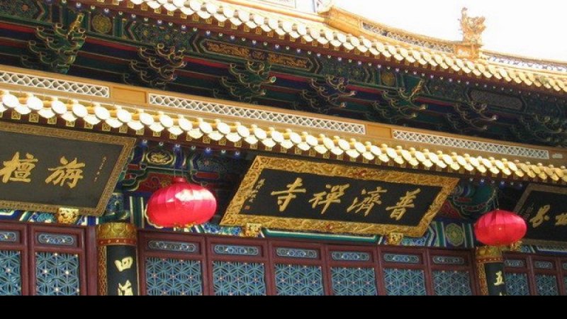普济寺
